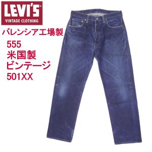 リーバイス ジーンズ LEVI'S 551ZXX 1963モデル ビンテージ 復刻 米国