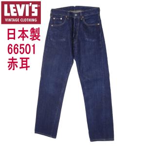 W31インチ リーバイス ジーンズ 501 1966モデル 日本製 赤耳 LEVI'S 復刻 ビンテージ｜kaneko