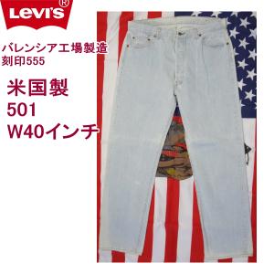 Levi's（リーバイス） 501 米国製 バレンシア工場製造 刻印555 W36