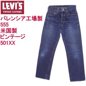 リーバイス ジーンズ 501XX バレンシア555 米国製 ビンテージ LEVI'S W29インチ 復刻 MADE IN THE USA｜kaneko