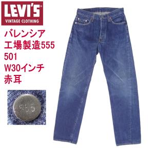 リーバイス ジーンズ 501 LEVI'S 米国製 バレンシア工場製造 ビンテージ W30インチ 復刻 MADE IN THE USA｜kaneko