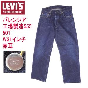 リーバイス501xx ヴィンテージ LEVI'S 米国製 バレンシア工場 復刻 MADE IN THE USA｜kaneko