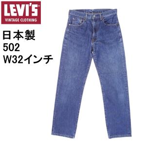 リーバイス ビンテージ クロージング 502 日本製 復刻 W32 32インチ 赤耳