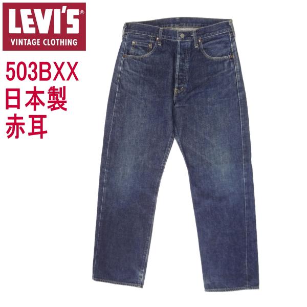 W34インチ リーバイス ジーンズ 503BXX 日本製 赤耳 LEVI&apos;S ビンテージ 復刻