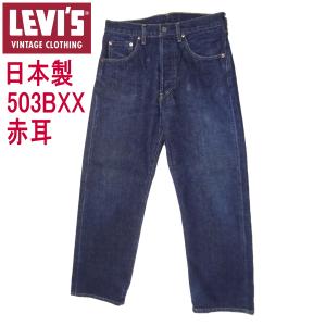 W32インチ リーバイス 503BXX 日本製 ヴィンテージ LEVI'S 復刻 ジーンズ Gパン｜kaneko