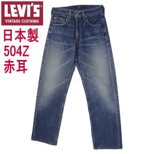 Levi's VINTAGE CLOTHING リーバイス ジーンズ 502XX 日本製