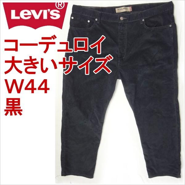 リーバイス ジーンズ 505 Levi&apos;s コーデュロイ メンズ W44 ブラック 黒