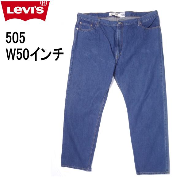 リーバイス 505 ストレート 大きいサイズ W50 ウェスト50インチ Levi&apos;s