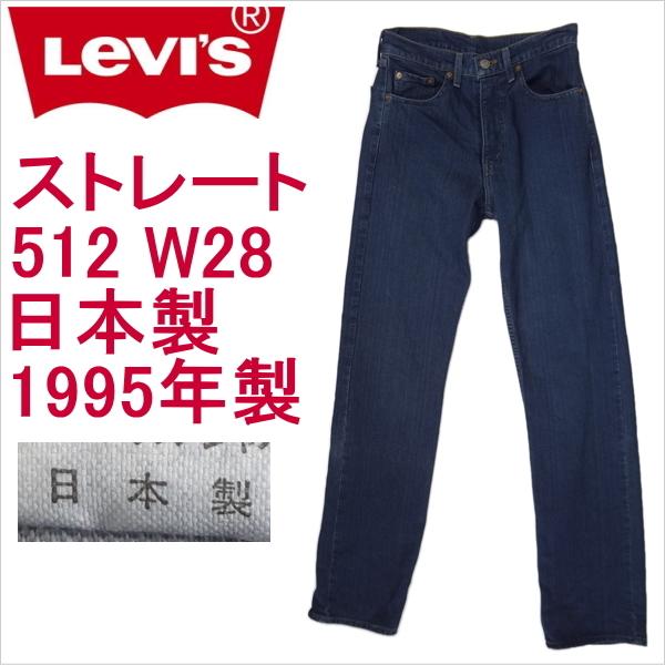 リーバイス ジーンズ 512 ストレート Levi&apos;s メンズ W28 日本製 1995年製