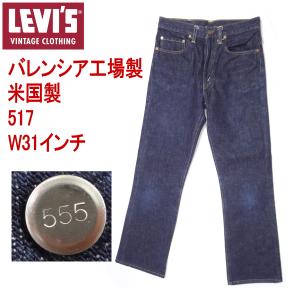 リーバイス ジーンズ LEVI'S 517 米国製 バレンシア工場 ブーツカット ブルー W31 MADE IN THE USA｜kaneko