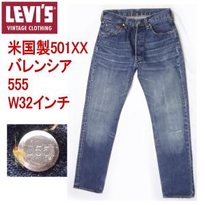 リーバイス 501XX ヴィンテージ 復刻 LEVI'S ビンテージ 1955モデル 米国製 バレンシア MADE IN THE USA