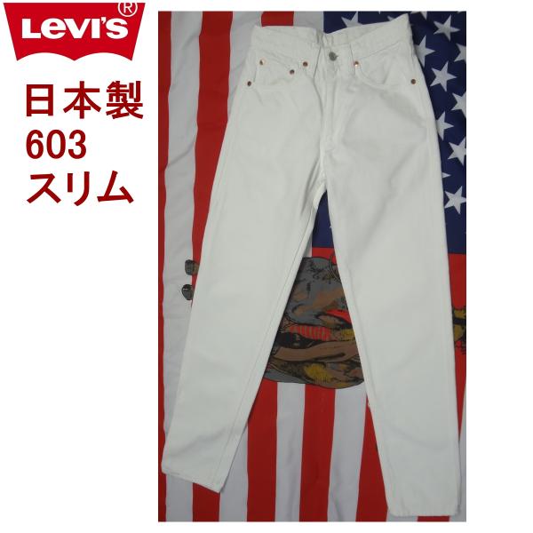 W27インチ リーバイス ホワイト 白 ジーンズ スリム Levi&apos;s 603 日本製 残りわずか在...