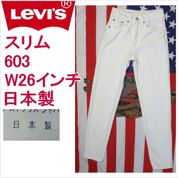 リーバイス ホワイト 白 ジーンズ スリム Levi&apos;s 603 日本製 W26インチ 残りわずか在...