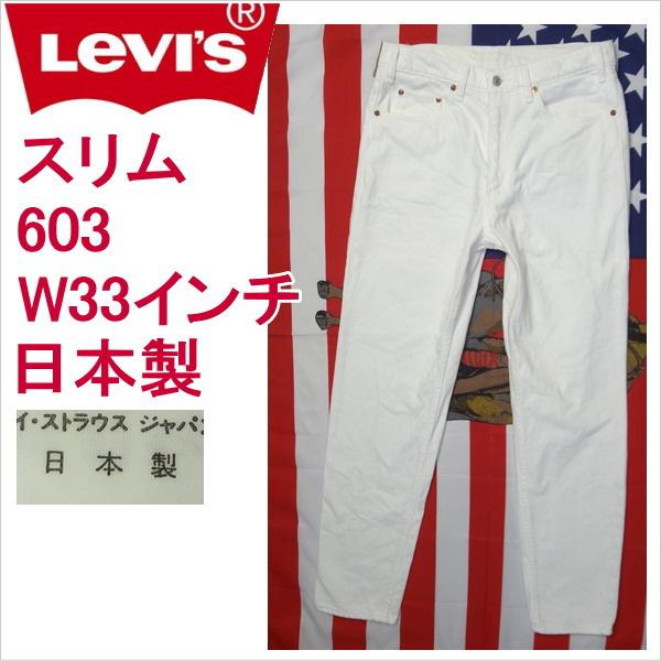 リーバイス ホワイト 白 ジーンズ スリム Levi&apos;s 603 日本製 W33インチ