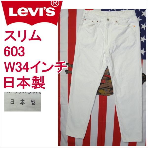 リーバイス ホワイト 白 ジーンズ スリム Levi&apos;s 603 日本製 W34インチ