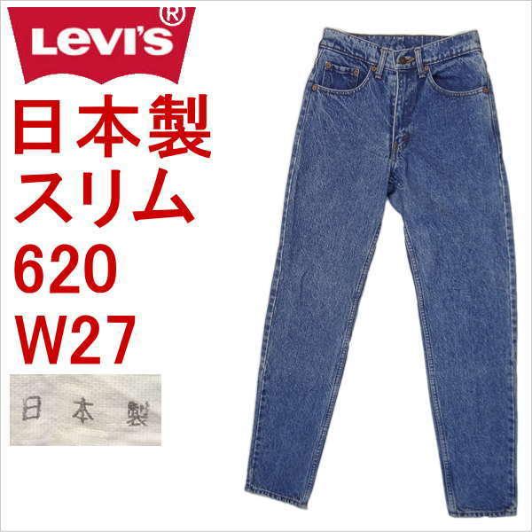 リーバイス ジーンズ 620 Levi&apos;s 日本製 スリム メンズ カジュアル 廃盤モデル W27