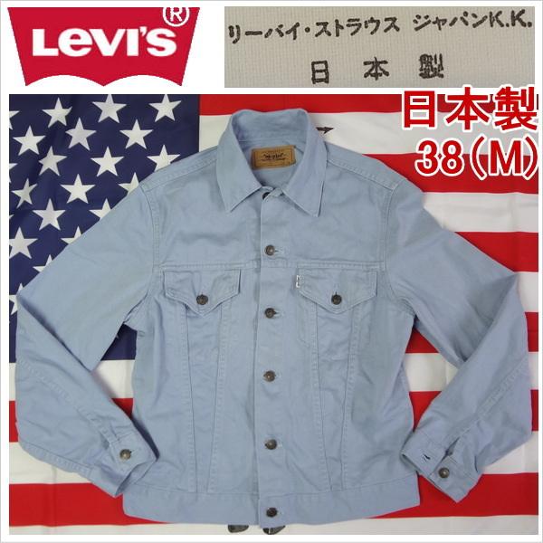 リーバイス ジージャン Ｇジャン Levi&apos;s デニムジャケット トラッカー 日本製 38 M 70...