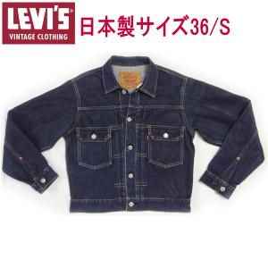 リーバイス ジージャン Ｇジャン ビンテージ 2nd 71507-XX LEVI'S 復刻 