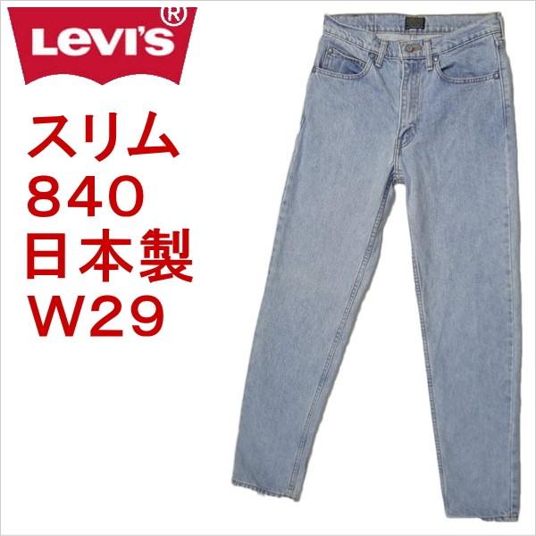 リーバイス ジーンズ 840 スリム 日本製 Levi&apos;s W29 メンズ カジュアル