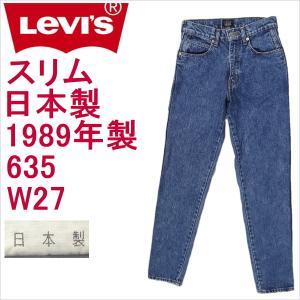 リーバイス ジーンズ 635 スリム Levi's メンズ W27 日本製｜kaneko