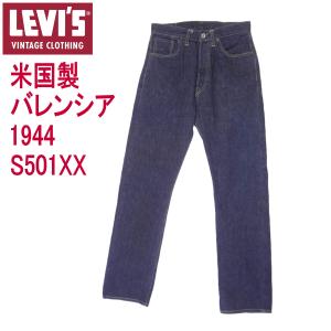 リーバイス ジーンズ S501XX LEVI'S ビンテージ 米国製 バレンシア工場製造 1944モデル 復刻 MADE IN THE USA｜kaneko