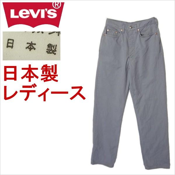 リーバイス W509 ワークパンツ 日本製 レディース Levi&apos;s