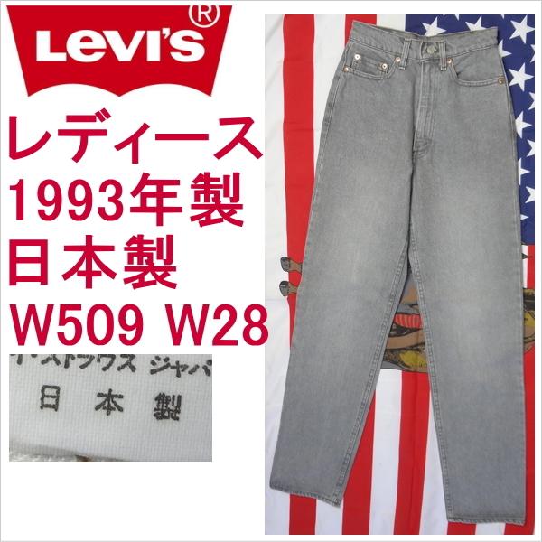 リーバイス ジーンズ レディース Levi&apos;s W509 日本製 W28 ハイウェスト