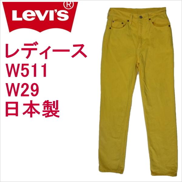 リーバイス ジーンズ レディース Levi&apos;s W511 ジーパン Gパン 日本製 W29