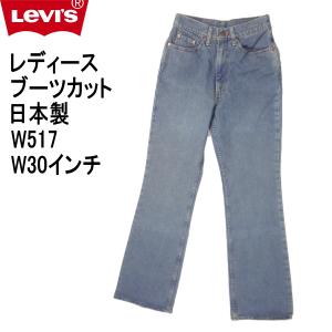 Levi's Lady's リーバイス レディース 日本製 ローライズレギュラー