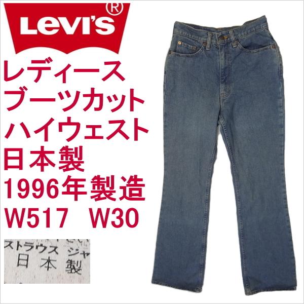 リーバイス ジーンズ レディース Levi&apos;s W517 ブーツカット G 日本製 W30 ジーパン