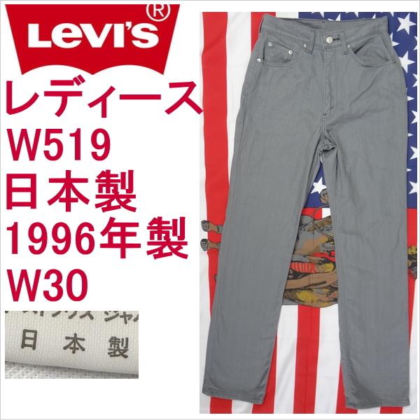 リーバイス ジーンズ レディース ストレート Levi&apos;s W519  日本製 W30