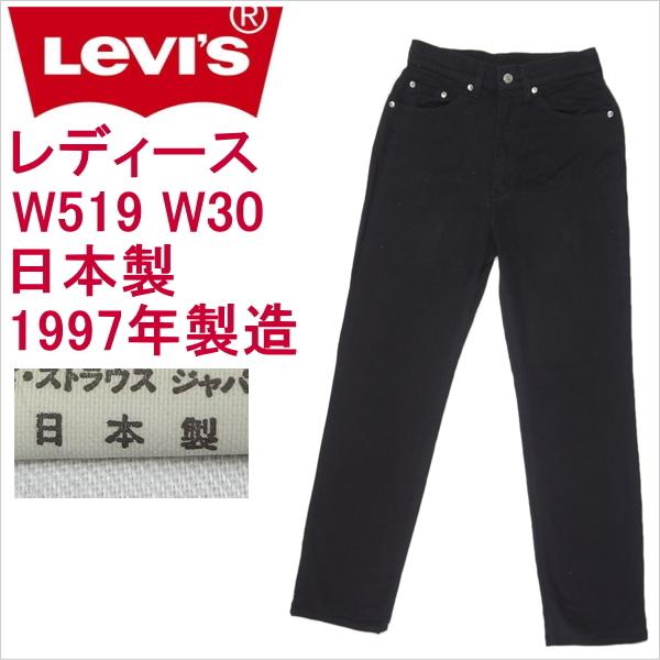 リーバイス ジーンズ レディース Levi&apos;s W519 ブラック 日本製 W30