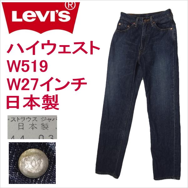 リーバイス ジーンズ レディース ストレート Levi&apos;s W519  日本製1997年3月製造 W...