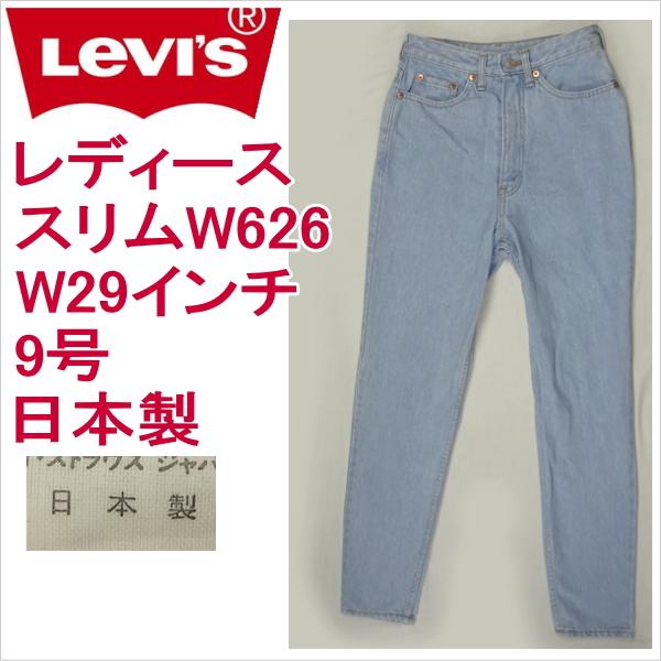 リーバイス ジーンズ レディース スリム Levi&apos;s W626 ジーパン Gパン 日本製 W29イ...