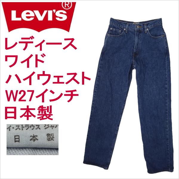 リーバイス ジーンズ レディース ワイドストレート Levi&apos;s W855  日本製1992年9月製...