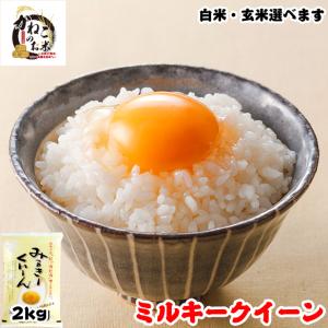 米 お米 2kg 千葉県産 ミルキークイーン 白米or玄米選...