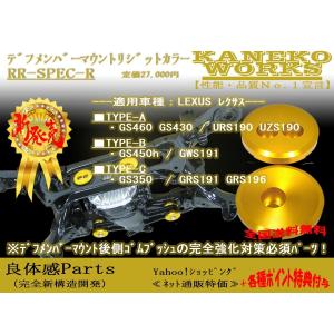 レクサスLEXUS_GS460 GS430 GS450h GS350_URS190UZS190 GWS191 GRS191GRS196_KANEKOWORKSデフマウントリジットカラーRR-SPEC-R(RRR)｜kanekoworks-store