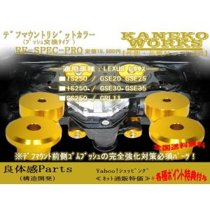 レクサスLEXUS_IS250 GS250_GSE20 GSE25 GSE30 GSE35 GRL11_KANEKOWORKSデフマウントリジットカラーRF-SPEC-Pro(RFPro)｜kanekoworks-store