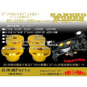 マーク2チェイサーJZX90JZX100JZX110SXE10GRX130_クラウン3.5L除くJZS17系GRS18系GRS20系GRS210GRS211KANEKOWORKSデフマウントリジットカラーRF-SPEC-Pro(RFPro)｜kanekoworks-store