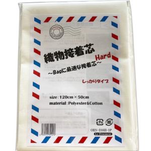 バッグ用 ハード 織物接着芯 Bagに最適 しっかりタイプ【2点まで