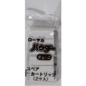 金天馬　ローヤルパウダーチャコ　スペアカートリッジ　シロ