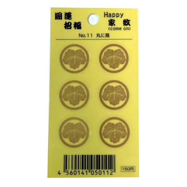 関原　開運招福家紋シール　NO．11　丸に蔦