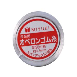 ミユキ　オペロンゴム糸　0.3ミリ　20ｍ　H639