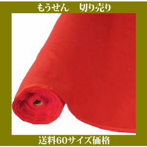 毛氈　もうせん　赤　約140cm巾　1ｍ　切り売り　アクリル　舞台、雛祭り、飾り付けに　