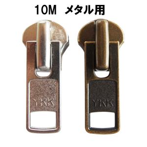 YKK　スライダー　10M　メタル2個セット　シルバー/アンティークゴールド｜kanekoya-kiryu