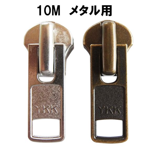 YKK　スライダー　10M　メタル2個セット　シルバー/アンティークゴールド