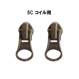 YKK　スライダー　5C　コイル　DA8LH　アンティークゴールド　2個