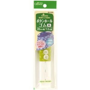 ボタンホールゴム　白　20mm幅