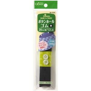 ボタンホールゴム　黒　20mm幅　　　26−034