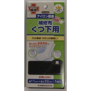 河口　くつ下用補修布　93−029　　黒｜kanekoya-kiryu